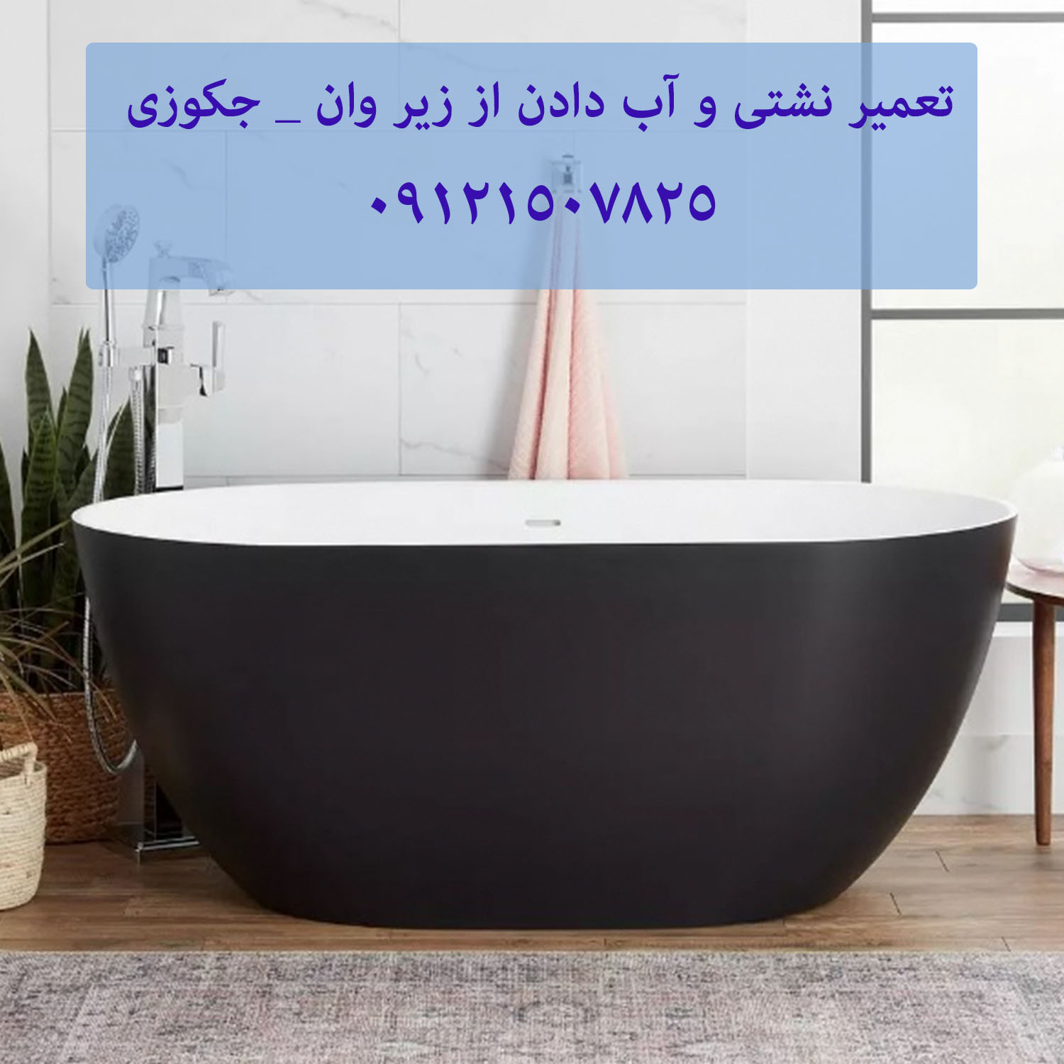 تعمیر سونا جکوزی 22708974