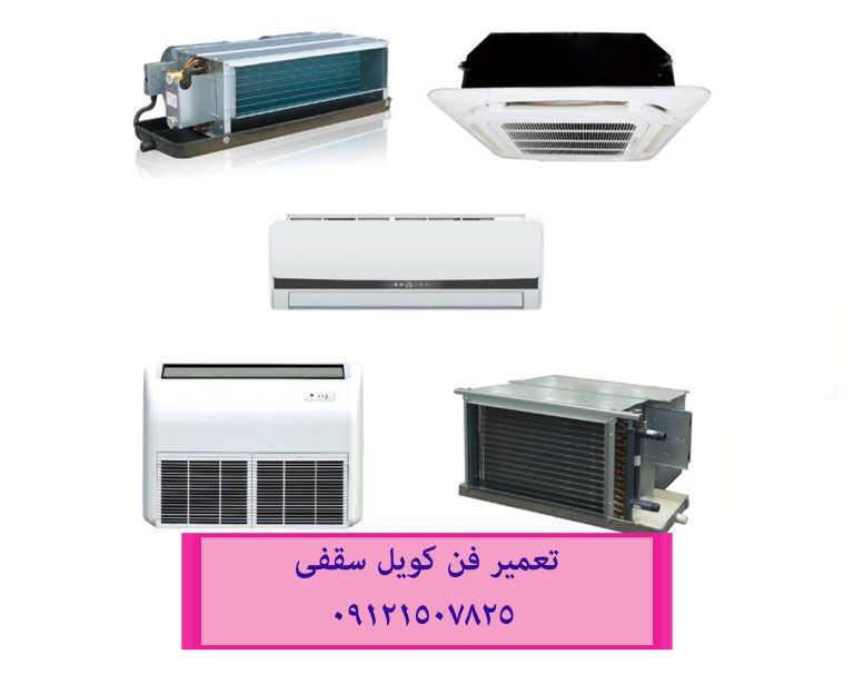 تعمیر فن کویل غرب تهران 09121507825