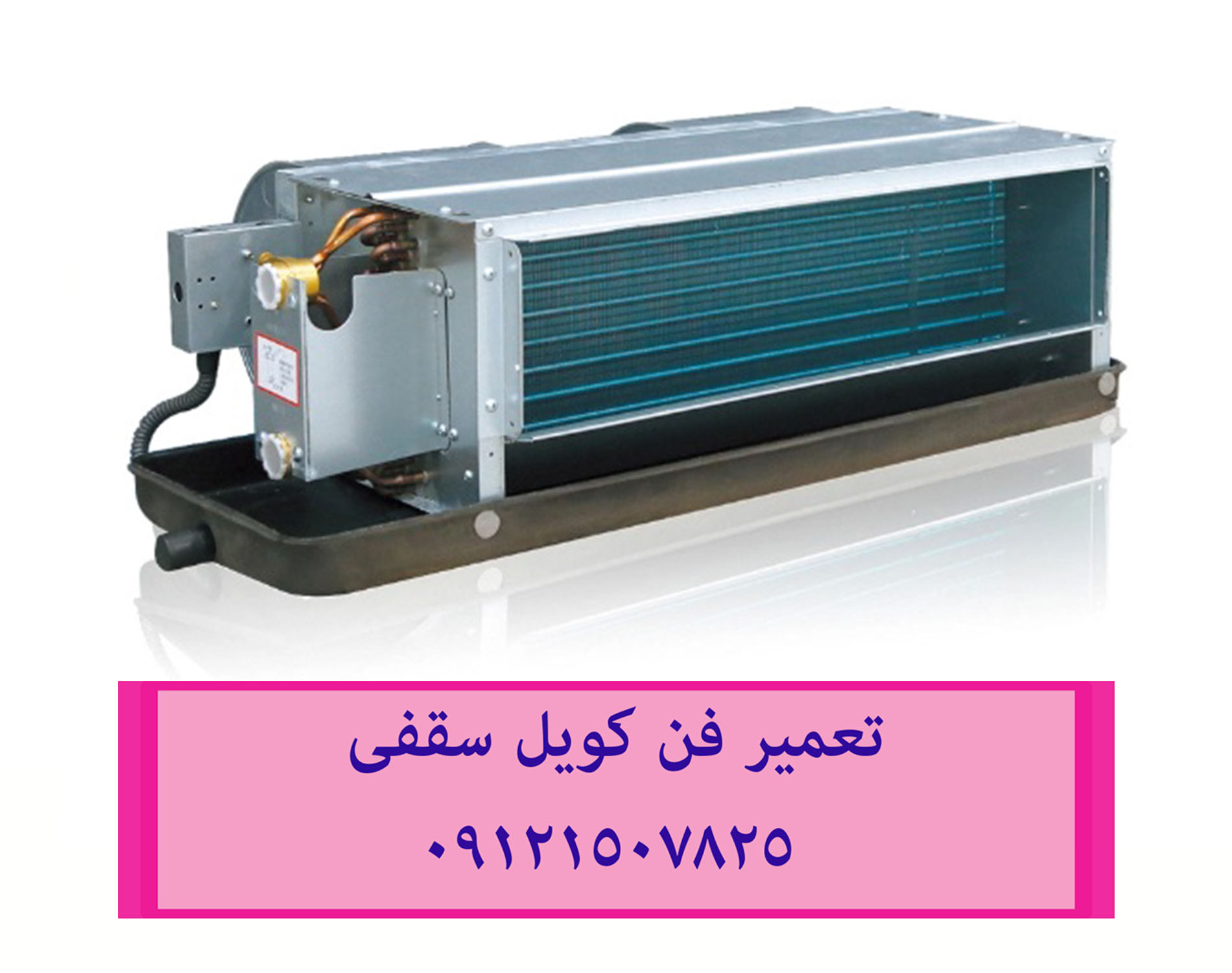 تعمیر و سرویس فن کویل زمینی 09121507825