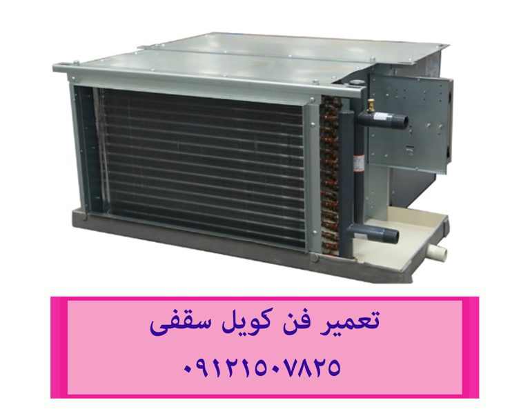 تعمیر فن کویل غرب تهران 09121507825