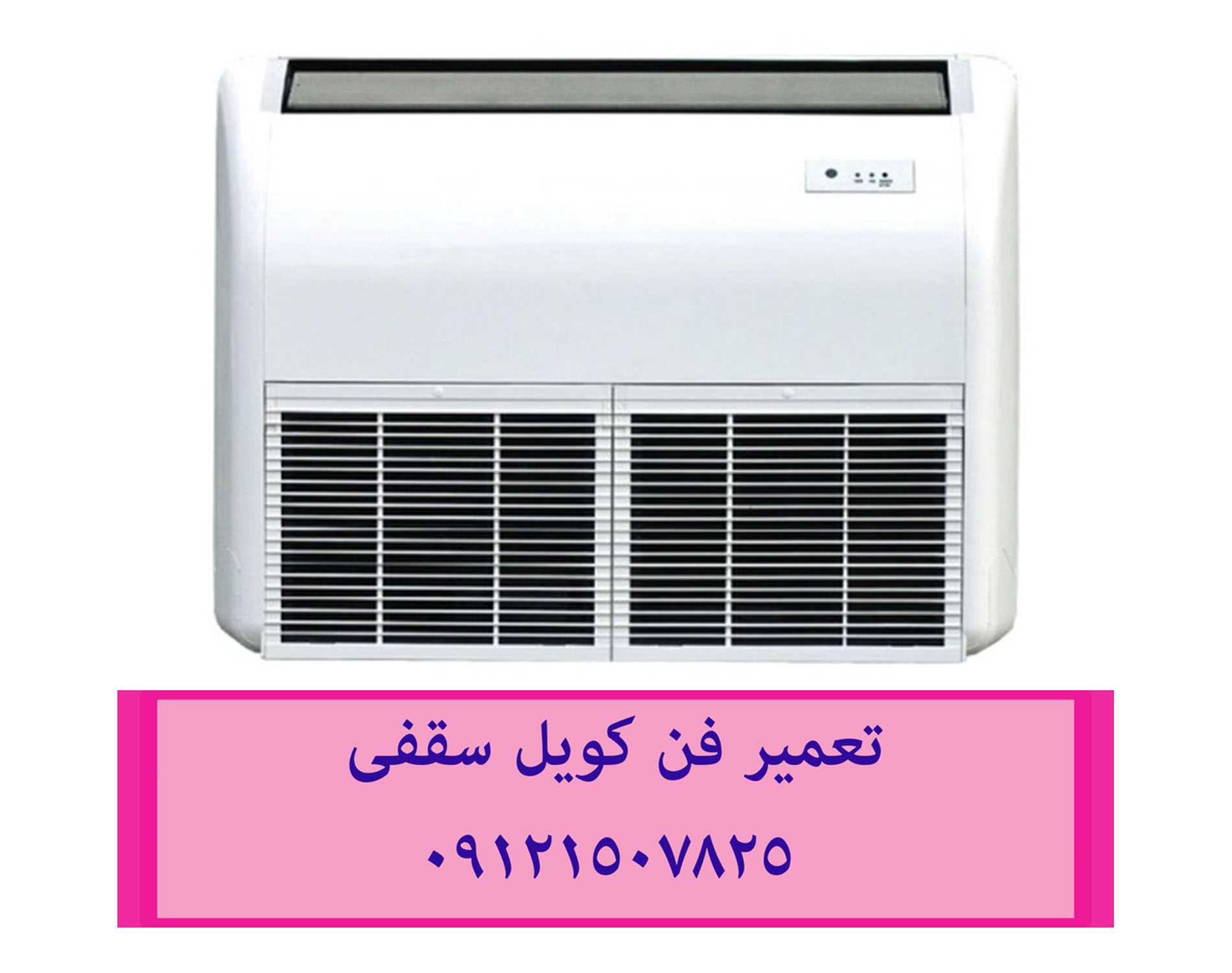 تعمیر و سرویس فن کویل زمینی 09121507825