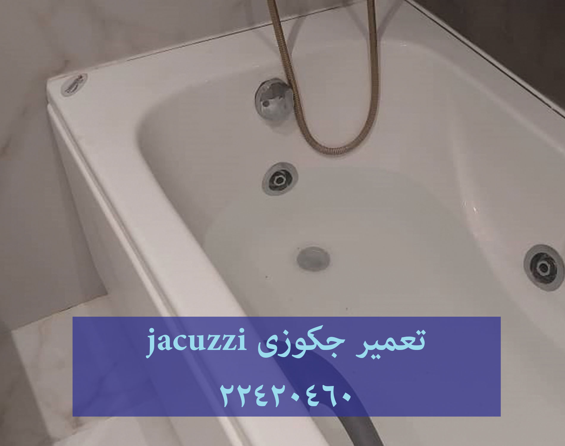 تعمیر شکستگی وان جکوزی