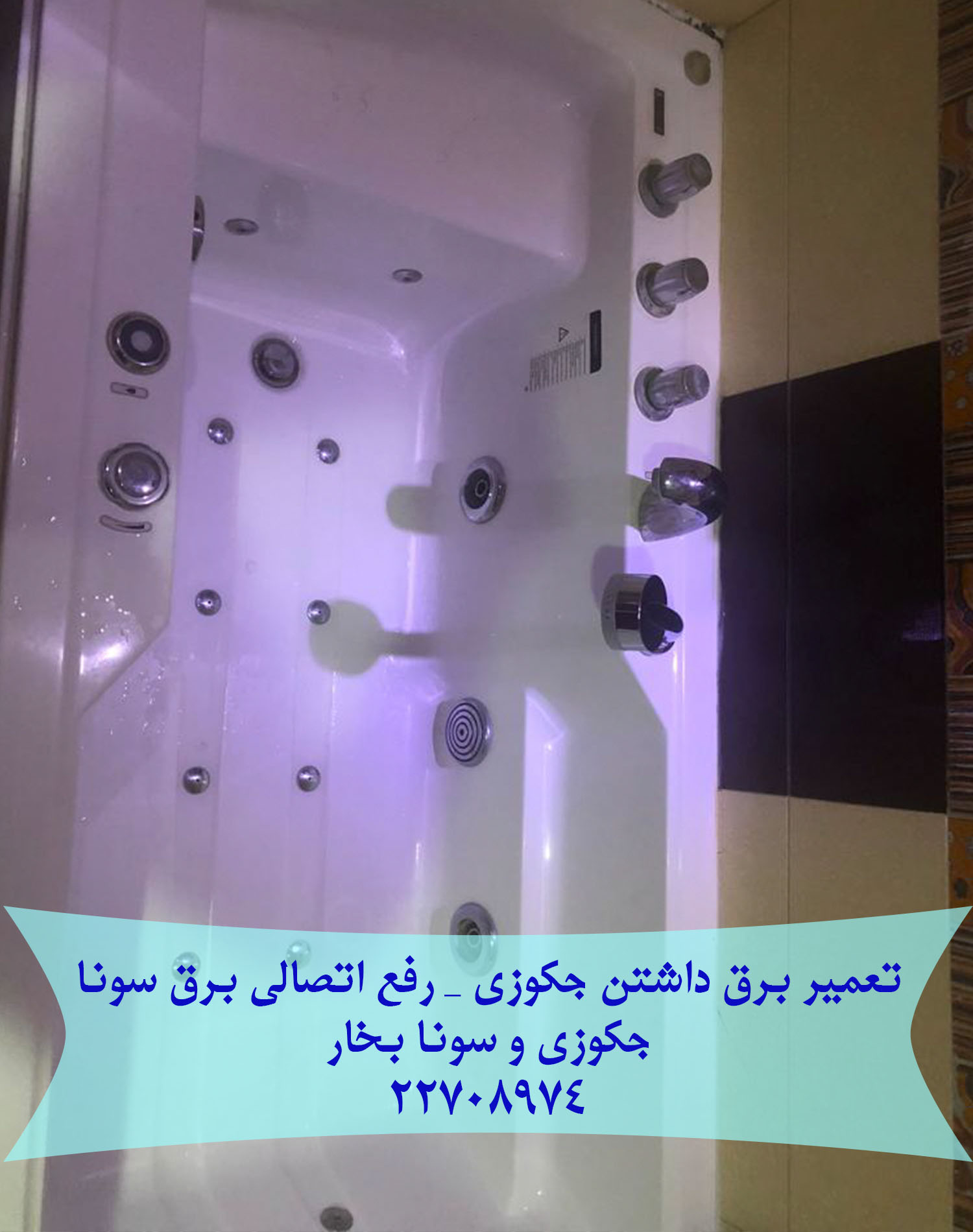تعمیر سونا جکوزی 22708974