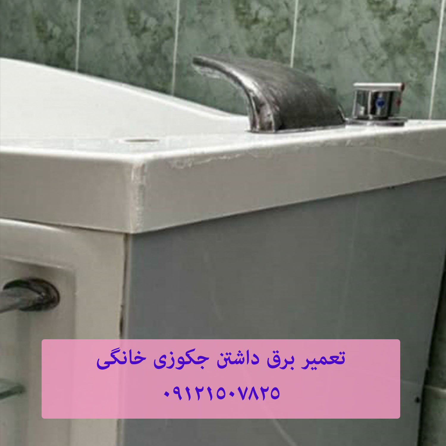 تعمیر جکوزی Jacuzzi 09121507825