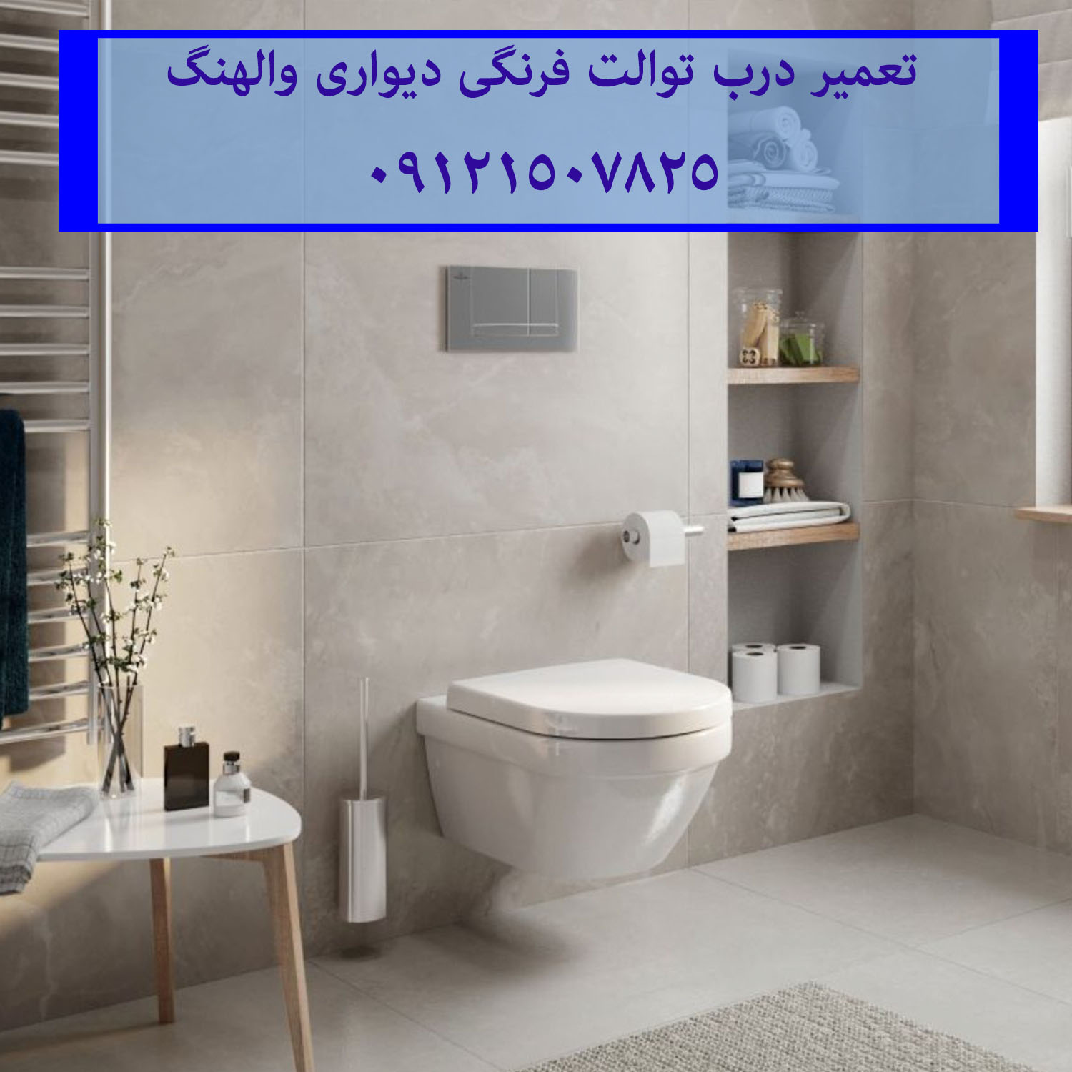 تعمیر توالت فرنگی شل 09121507825