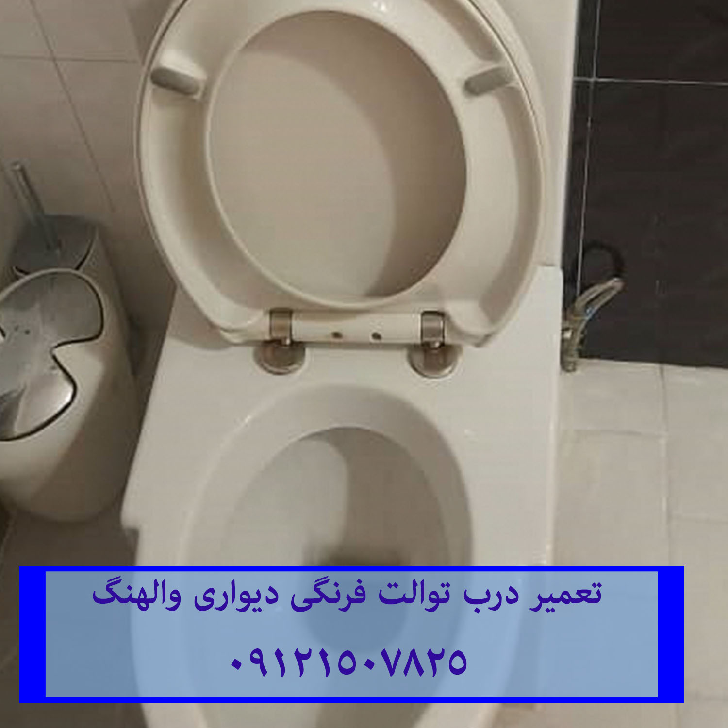 تعمیر توالت فرنگی شل 09121507825