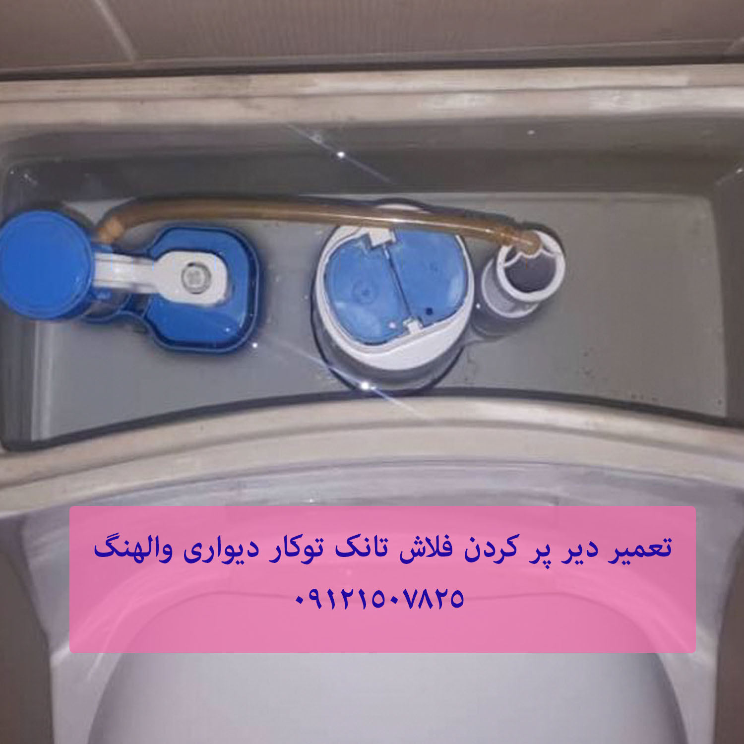 تعمیر فلاش تانک توکار گروهه 09121507825