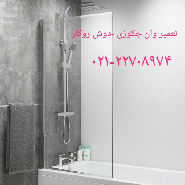 تعمیر کابین دوش 22708974