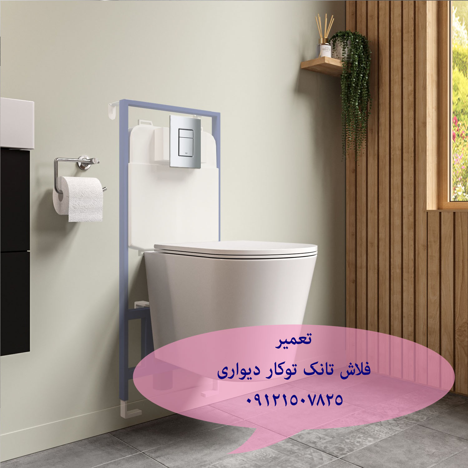 تعمیر فلاش تانک توکار-توالت فرنگی دیواری 09121507825