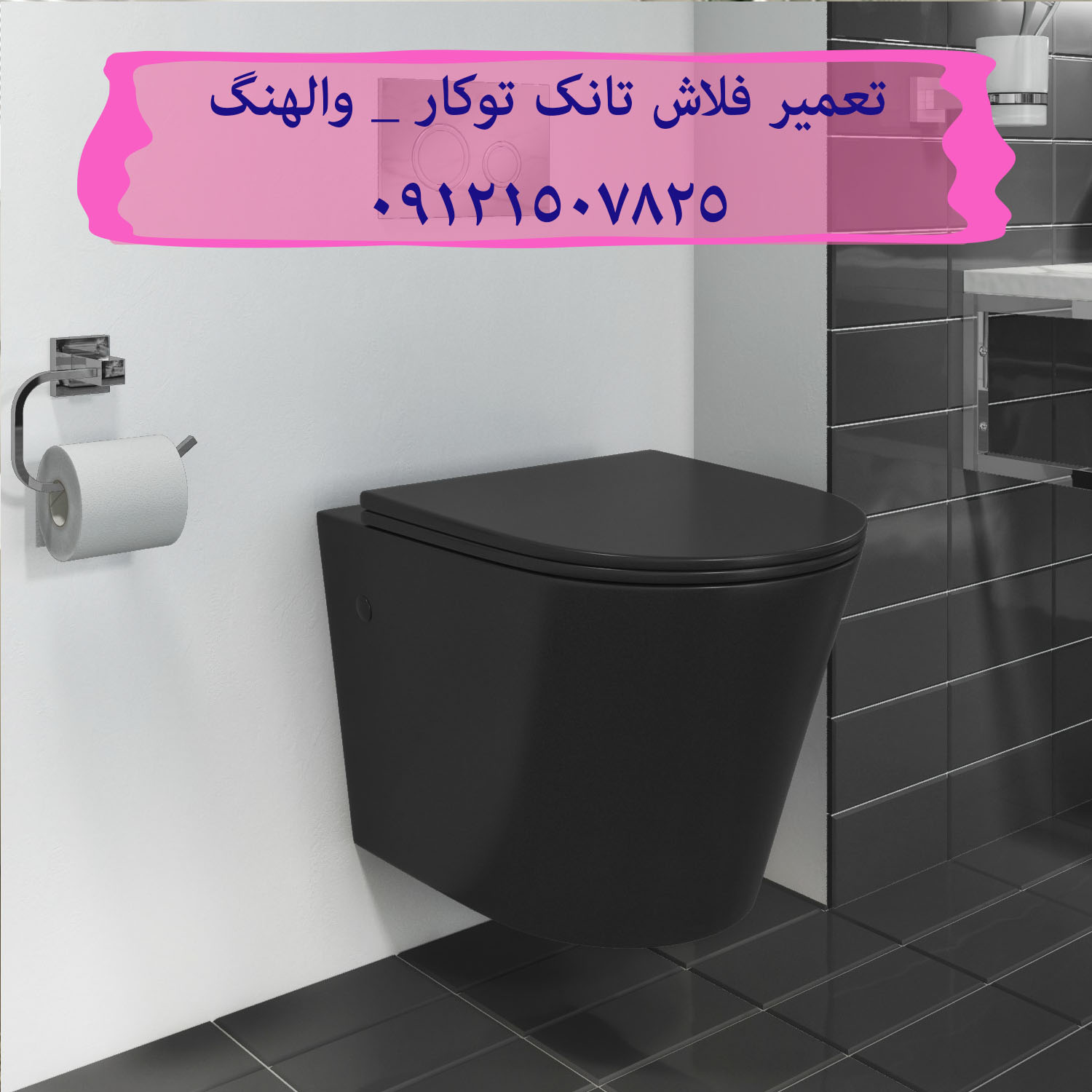 فروش واشر فلوتر فلاش تانک توکار ریلکس