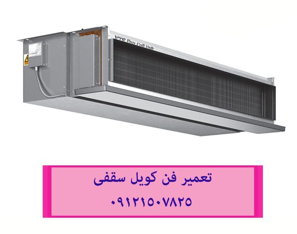 تعمیر و سرویس فن کویل زمینی 09121507825
