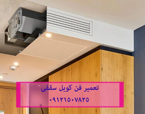 تعمیر فن کویل غرب تهران 09121507825