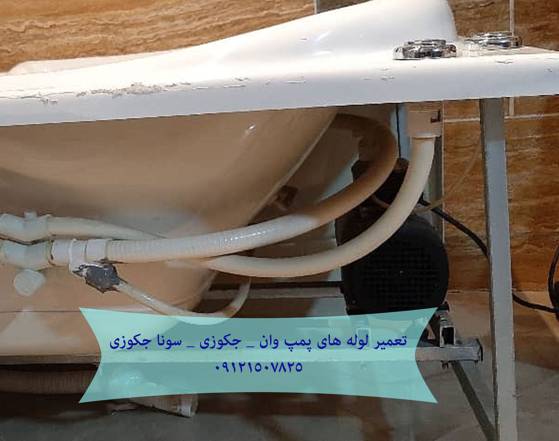 تعمیر موتور وان جکوزی