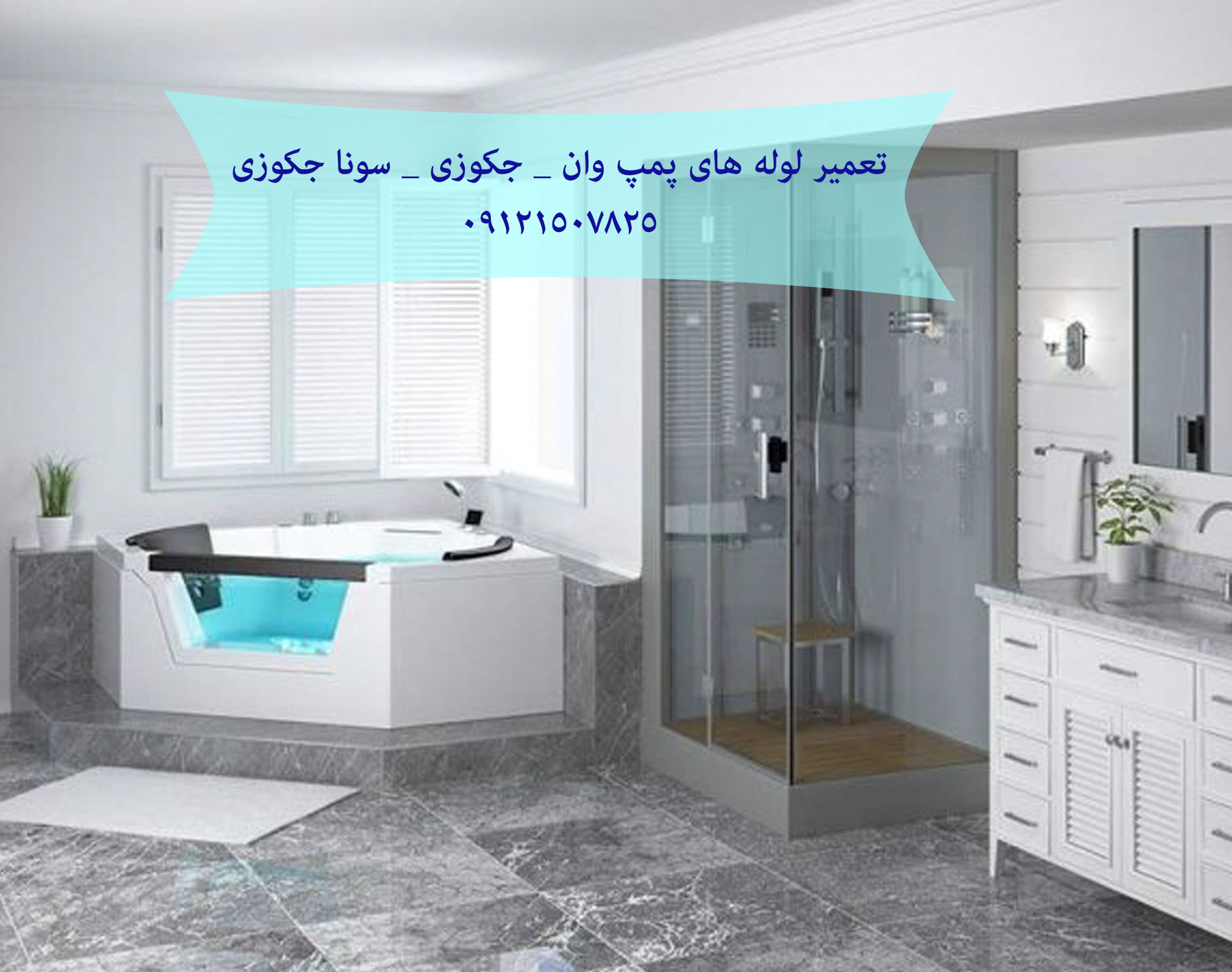 فروش_خدمات و تعمیر شیر چند حالته کابین دوش و وان جکوزی 09121507825