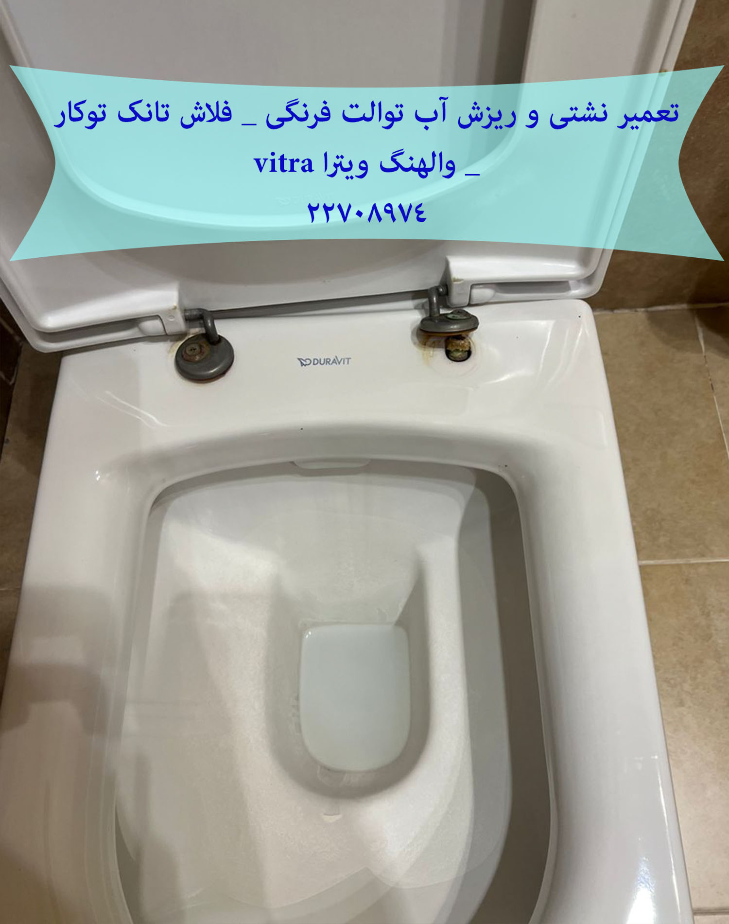نمایندگی آلفا ۰۹۱۲۱۵۰۷۸۲۵_ تعمیر و خدمات توالت فرنگی آلفا alfa