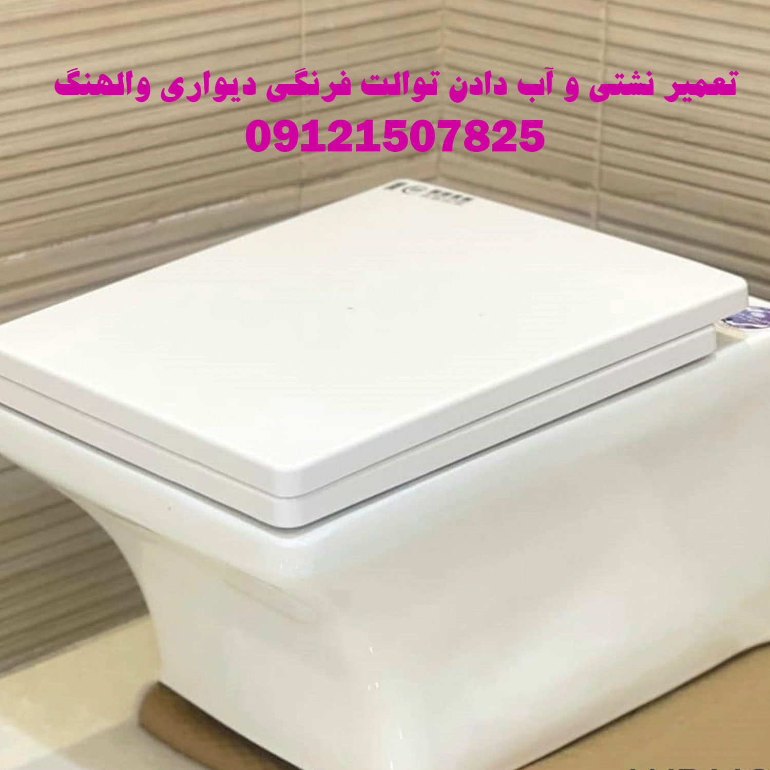 تعمیر توالت فرنگی والهنگ دیواری 09121507825