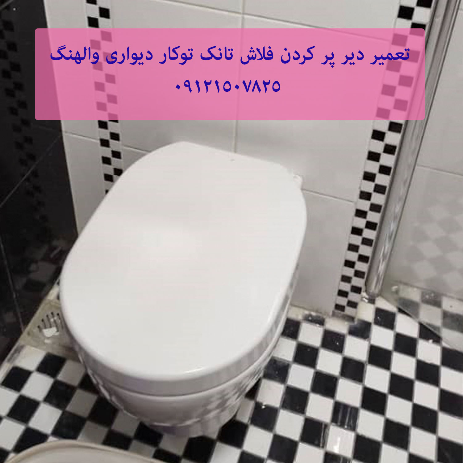 تعمیر فلاش تانک توکار گروهه 09121507825