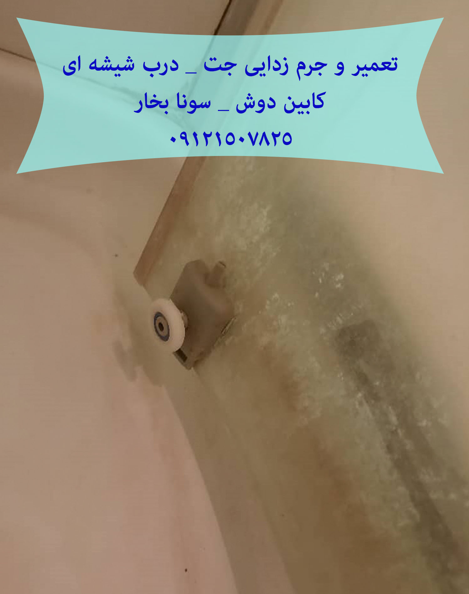 تعمیر جکوزی//09121507825