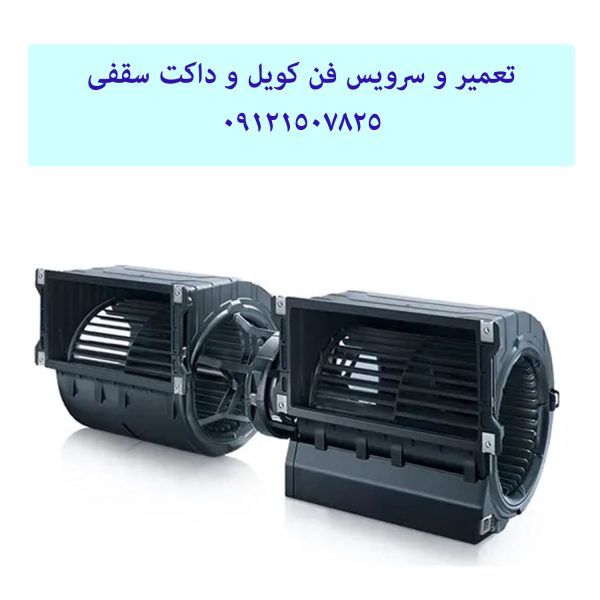 تعمیر و بالا بردن سرمایش فن کویل 09121507825
