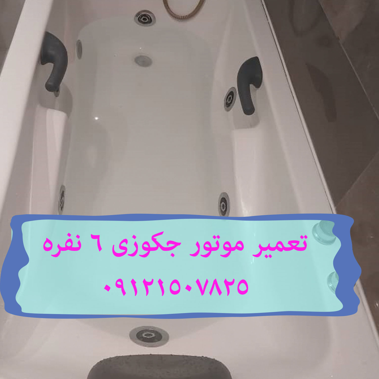 تعمیر سونا جکوزی 22708974