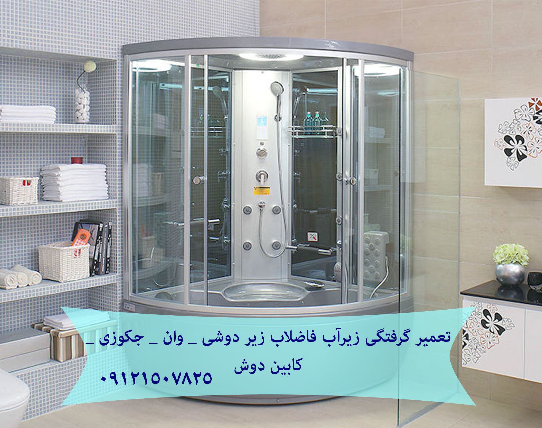 تعمیر کابین دوش 22708974