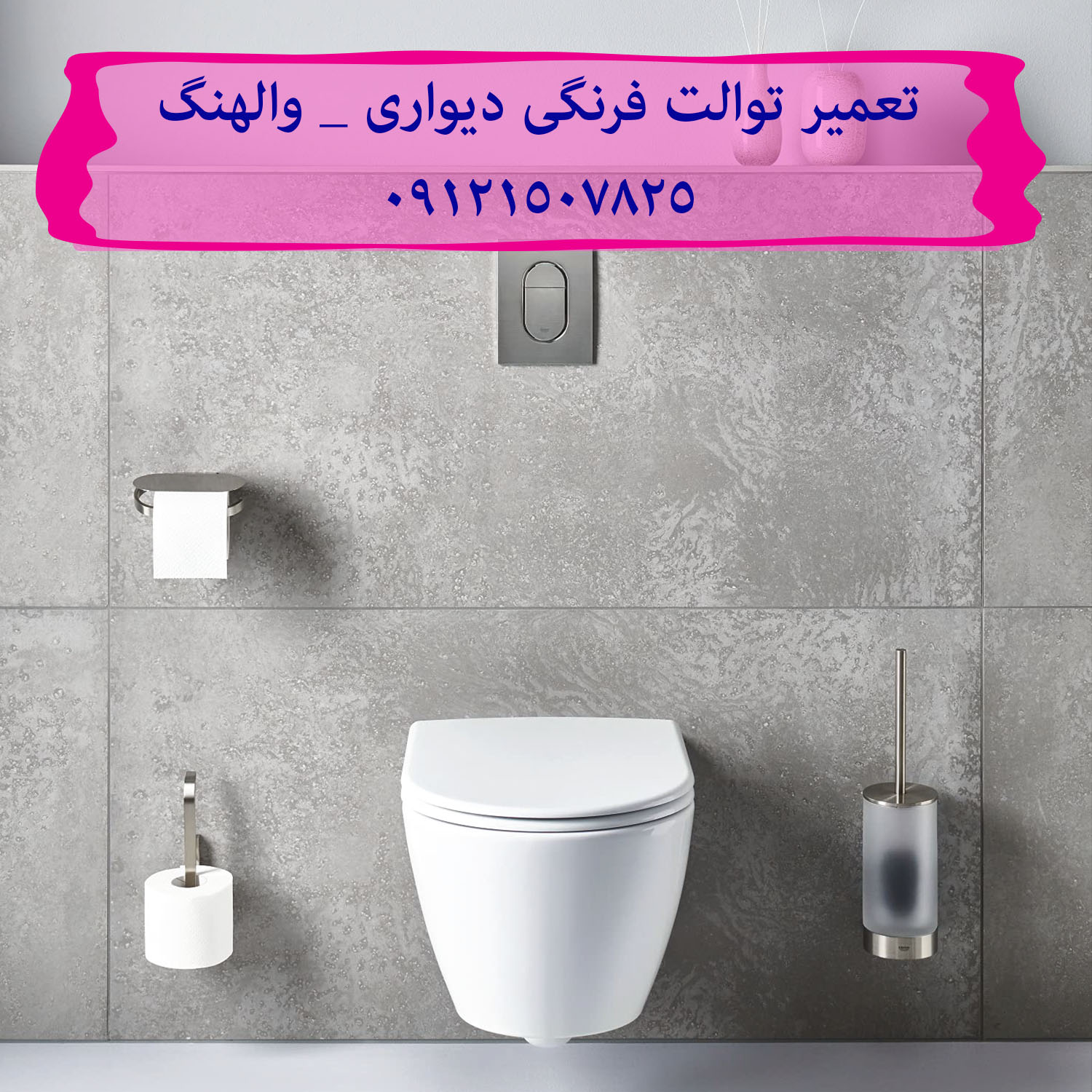فروش لوازم یدکی و قطعات فلاش تانک توکار والهنگ 09121507825