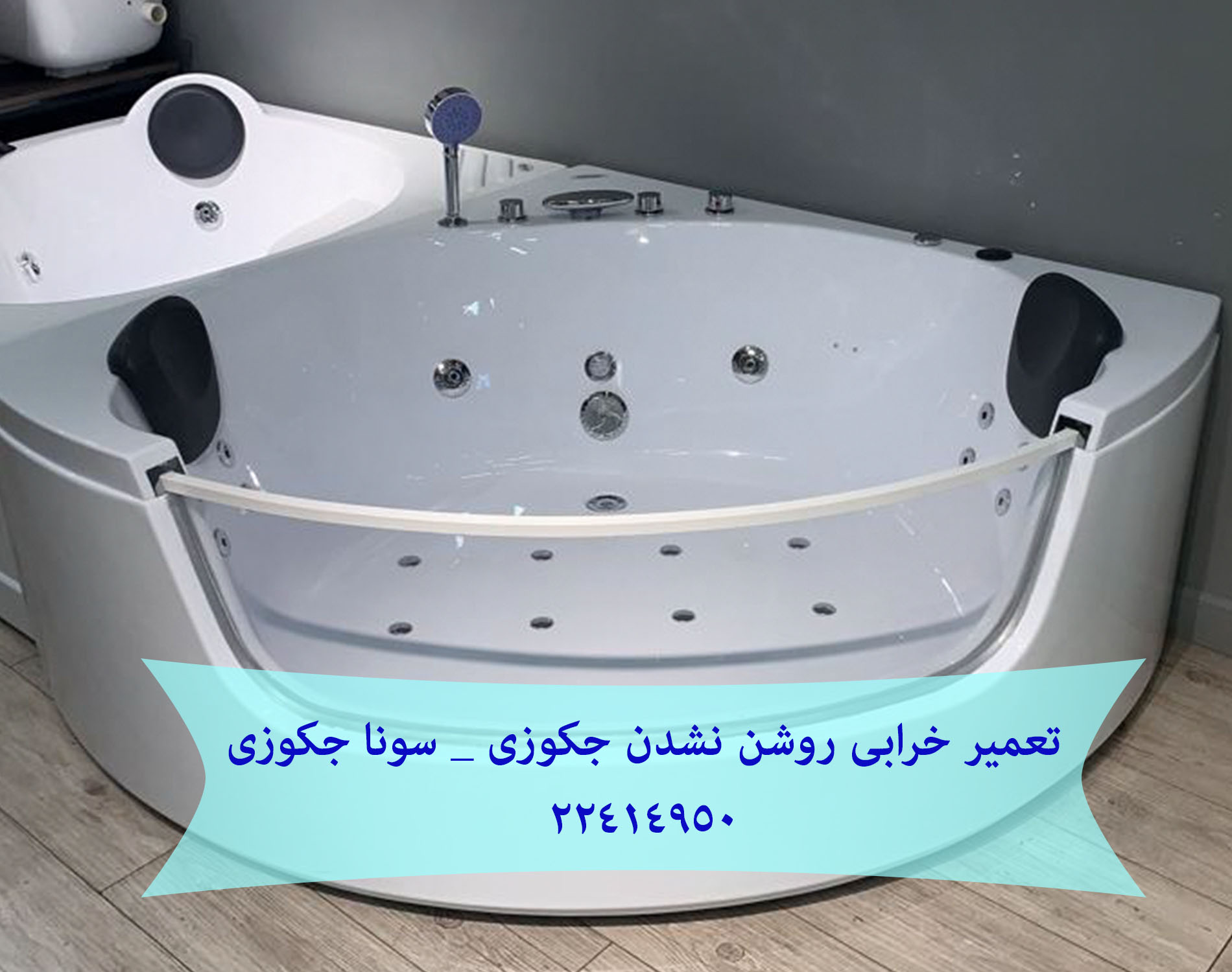 تعمیر وان جکوزی نیرو هوایی 22708974