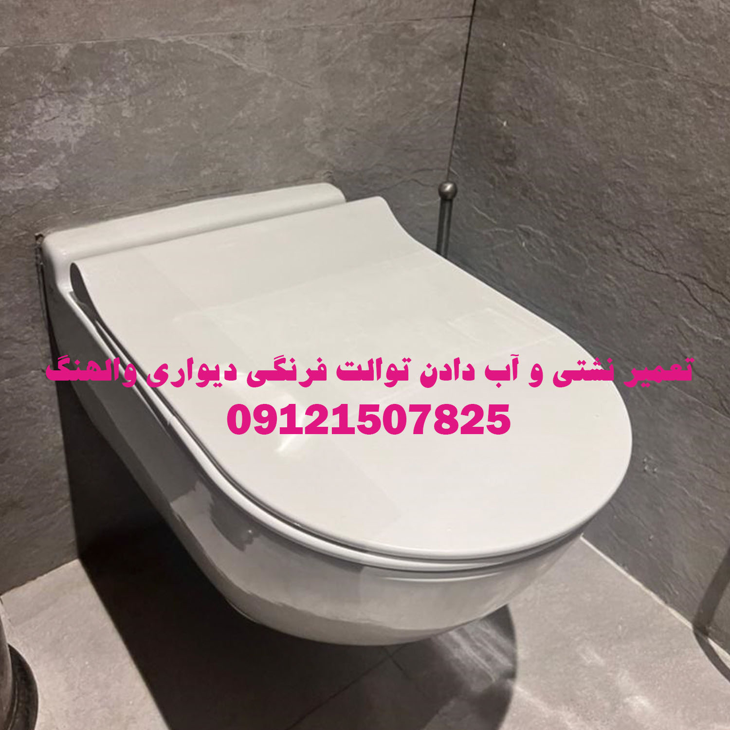 تعمیر توالت فرنگی شل 09121507825