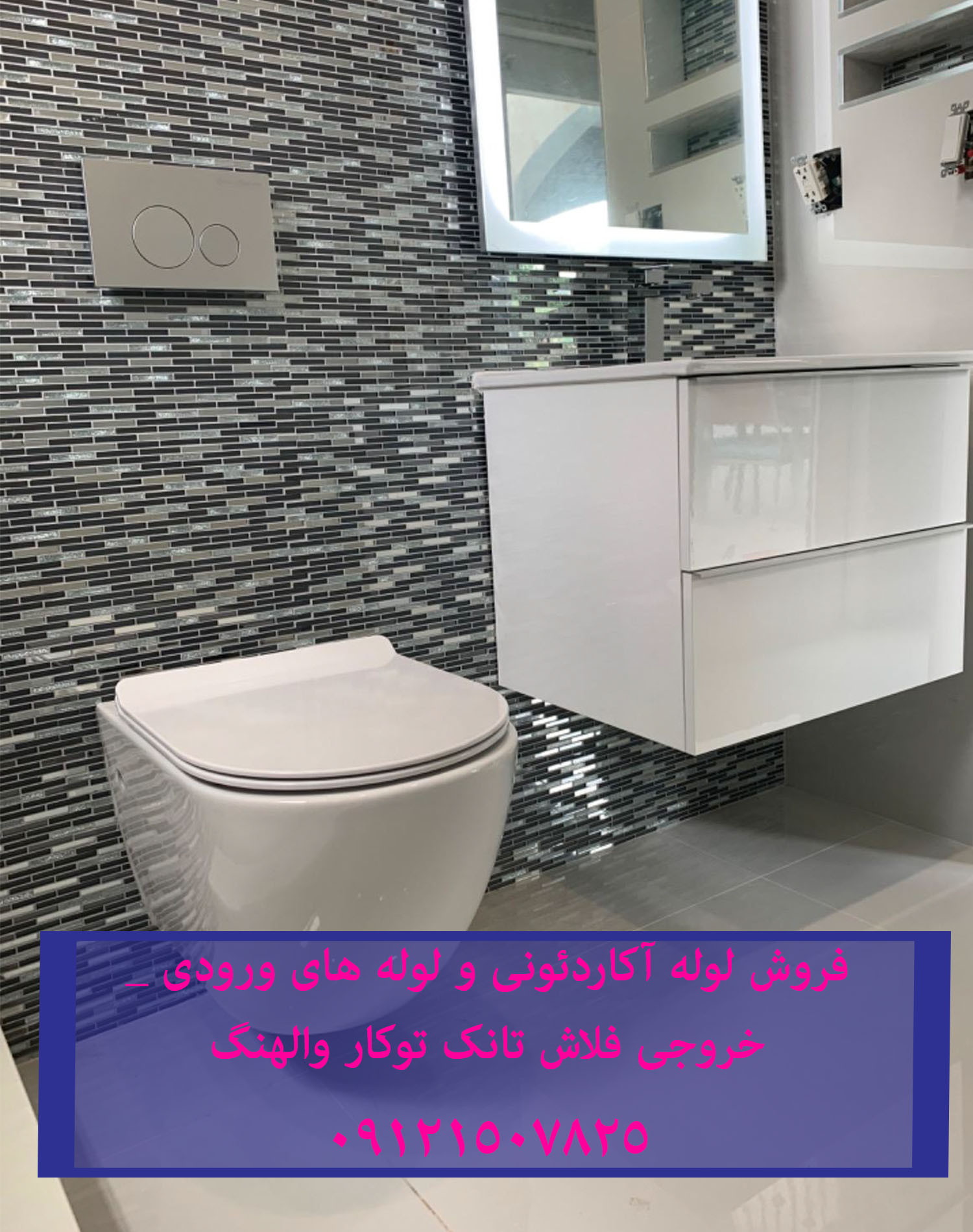 تعمیر توالت فرنگی شل 09121507825