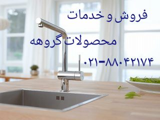 فروش و خدمات شیر ظرفشویی هانس گروهه 09121507825