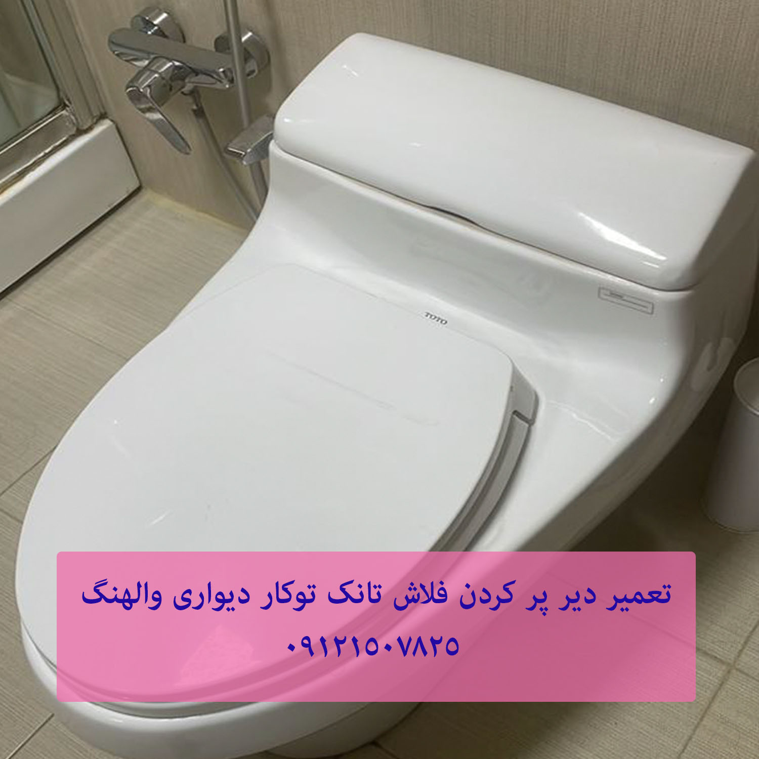 تعمیر فلاش تانک توکار گروهه 09121507825