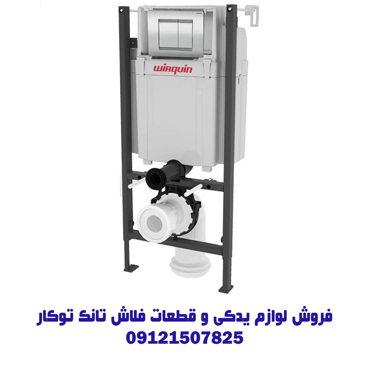 فروش لوازم یدکی و قطعات فلاش تانک توکار والهنگ 09121507825