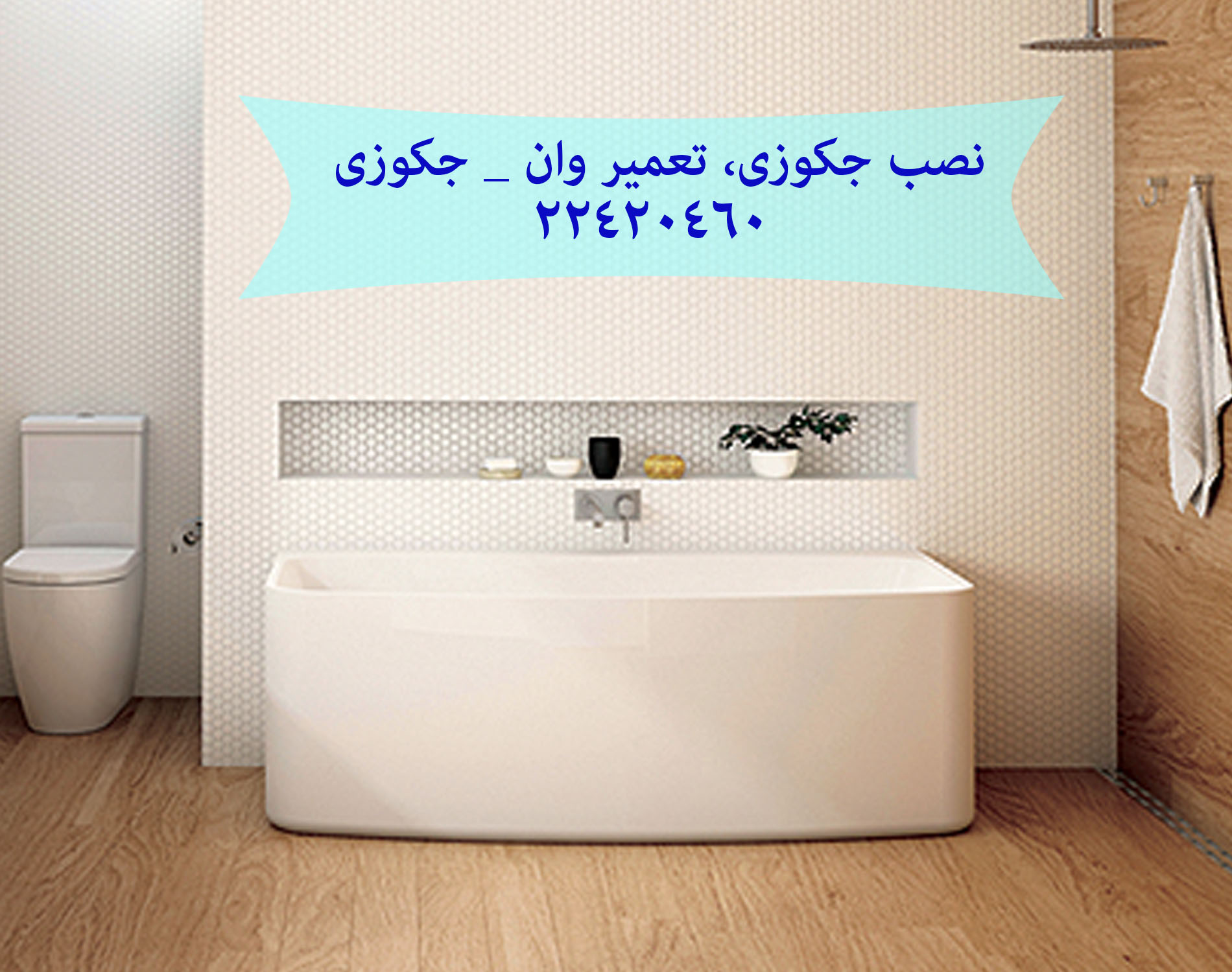 تعمیر سونا جکوزی 22708974