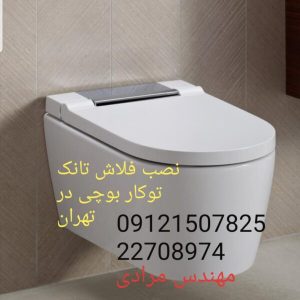 نمایندگی ریلکس ۰۹۱۲۱۵۰۷۸۲۵_ تعمیر و خدمات توالت فرنگی ریلکس Relax