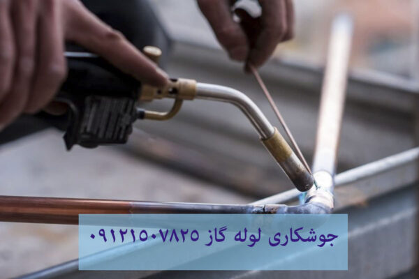 جوشکاری لوله گاز خانگی 09121507825// تعمیر انواع موتورخانه