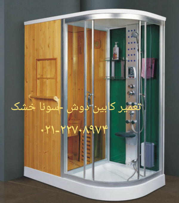 تعمیر کابین دوش سونا بخار 09121507825