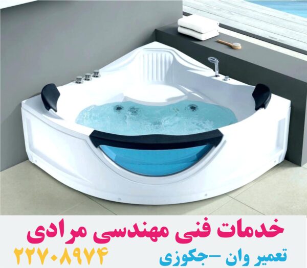 تعمیر جکوزی فایبرگلاس 09121507825