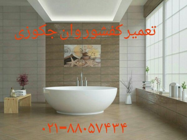 تعمیر کار وان_جکوزی 09121507825