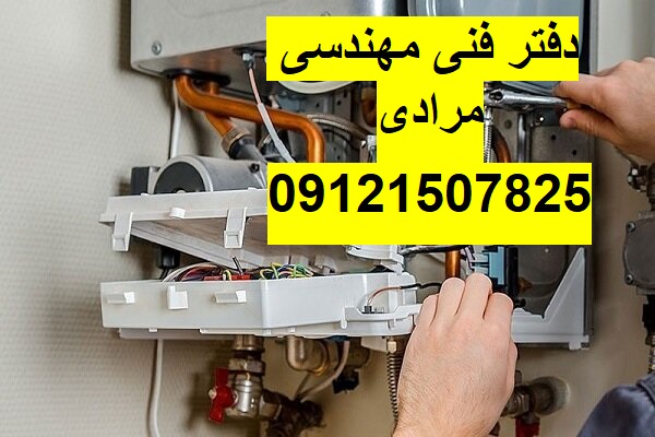 سرویس و تعمیر فوری پکیج دیواری 09121507825// سرویس انواع پکیج