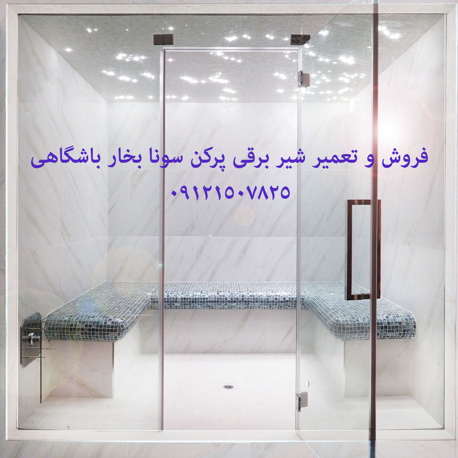 تعمیر برق وان جکوزی و سونا بخار