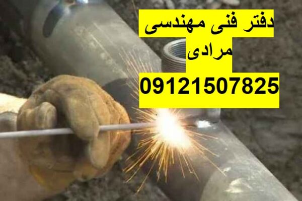 جوشکاری لوله های موتور خانه و شوفاژ 09121507825// تعمیرات شوفاژ