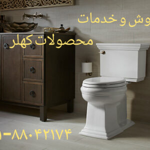 فروش حضوری و آنلاین و خدمات توالت فرنگی کهلر 09121507825