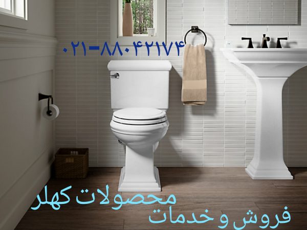 تعمیر توالت فرنگی کهلر 09121507825 در تهران و البرز
