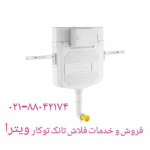 تعمیر توالت فرنگی ویترا 09121507825 در تهران بزرگ