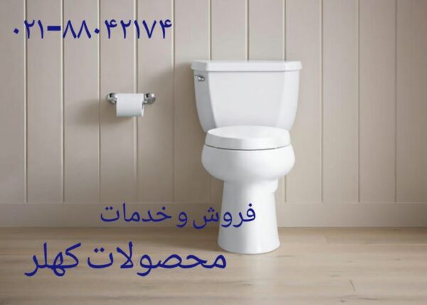 فروش و خدمات توالت فرنگی دیواری و زمینی کهلر 22420460