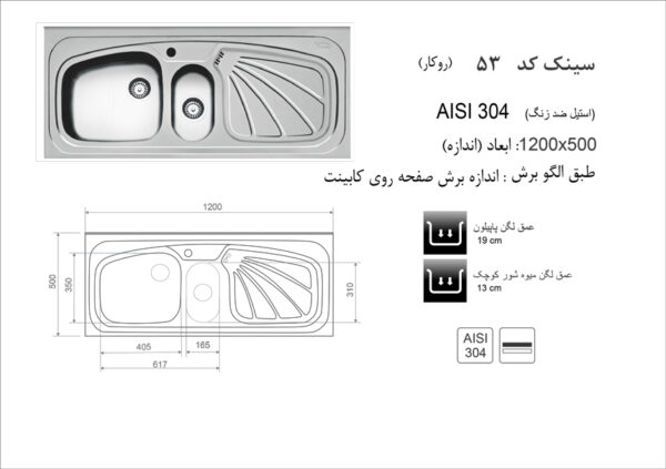 سینک ظرفشویی روکار اخوان مدل 53 - تصویر 2