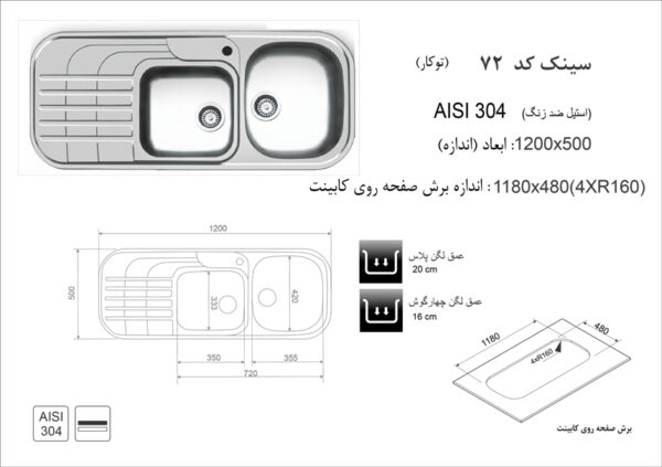 سینک ظرفشویی توکار اخوان مدل 72 - تصویر 2