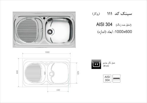 سینک ظرفشویی روکار اخوان مدل 111 - تصویر 2