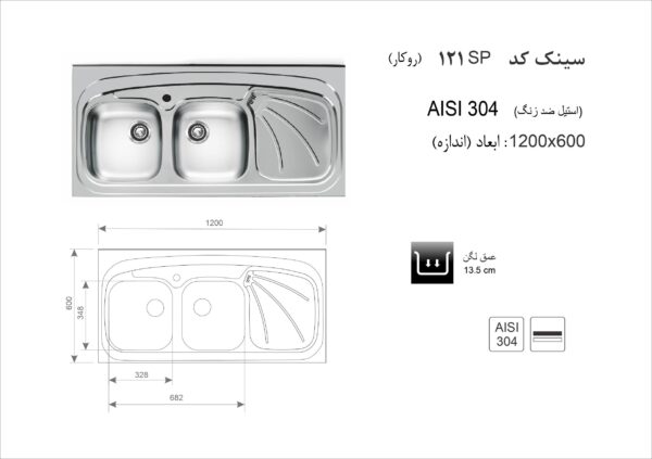 سینک ظرفشویی روکار اخوان مدل 121SP - تصویر 2
