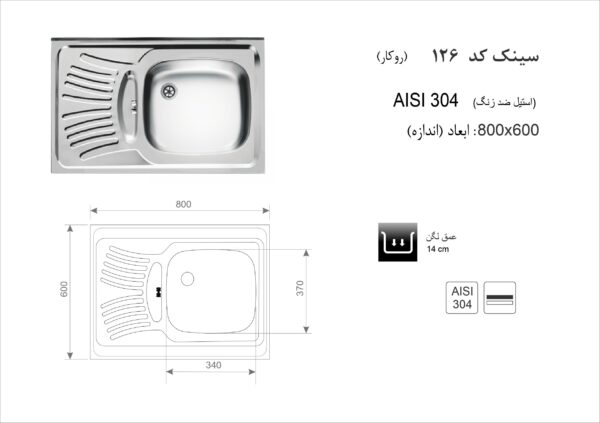 سینک ظرفشویی روکار اخوان مدل 126 - تصویر 2
